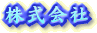 http://www.oosumiya.co.jp/image/image7.gif