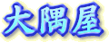 http://www.oosumiya.co.jp/image/image9.gif