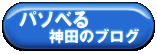 パソべる_神田のブログ.gif