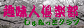 趣味人倶楽部