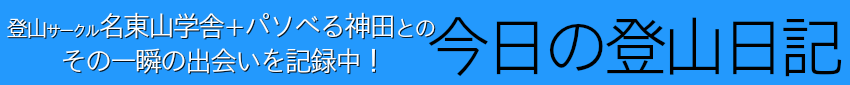名東山学舎とパソべる神田