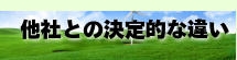 他社との決定的な違い