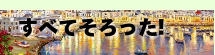 すべてそろった！