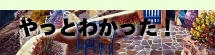 やっとわかった