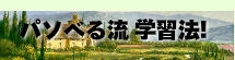 パソべる流学習法