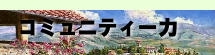 コミュニティ力